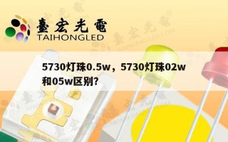 5730灯珠0.5w，5730灯珠02w和05w区别？