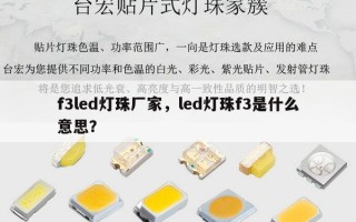 f3led灯珠厂家，led灯珠f3是什么意思？