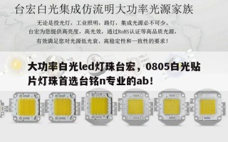 大功率白光led灯珠台宏，0805白光贴片灯珠首选台铭n专业的ab！