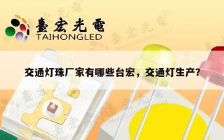 交通灯珠厂家有哪些台宏，交通灯生产？