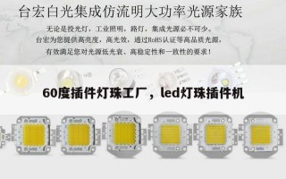 60度插件灯珠工厂，led灯珠插件机