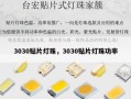 3030贴片灯珠，3030贴片灯珠功率
