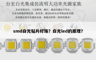 smd白光贴片灯珠？白光led的原理？
