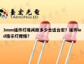 3mm插件灯珠间距多少合适台宏？插件led指示灯规格？