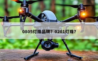 0805灯珠品牌？0201灯珠？