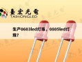 生产0603led灯珠，0805led灯珠？