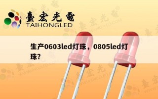 生产0603led灯珠，0805led灯珠？