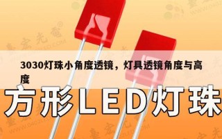3030灯珠小角度透镜，灯具透镜角度与高度