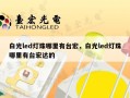 白光led灯珠哪里有台宏，白光led灯珠哪里有台宏达的