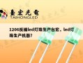1206反编led灯珠生产台宏，led灯珠生产机器？
