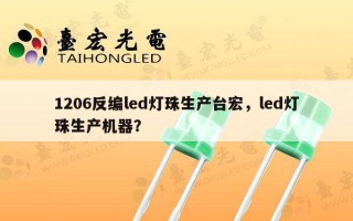 1206反编led灯珠生产台宏，led灯珠生产机器？