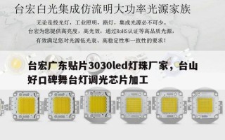 台宏广东贴片3030led灯珠厂家，台山好口碑舞台灯调光芯片加工