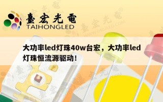 大功率led灯珠40w台宏，大功率led灯珠恒流源驱动！