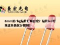 8mm的rbg贴片灯珠台宏？贴片led灯珠正负极区分视频？