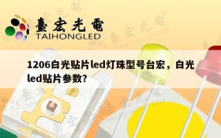 1206白光贴片led灯珠型号台宏，白光led贴片参数？
