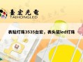 表贴灯珠3535台宏，表头装led灯珠