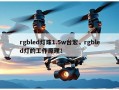 rgbled灯珠1.5w台宏，rgbled灯的工作原理！