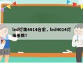 led灯珠4014台宏，led4014灯珠参数？