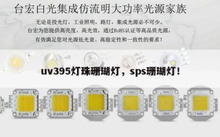 uv395灯珠珊瑚灯，sps珊瑚灯！