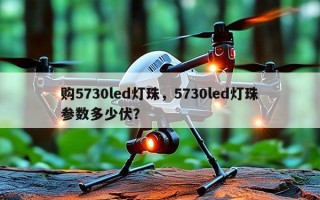购5730led灯珠，5730led灯珠参数多少伏？
