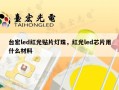 台宏led红光贴片灯珠，红光led芯片用什么材料