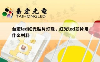 台宏led红光贴片灯珠，红光led芯片用什么材料