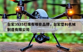 台宏3535灯珠有哪些品牌，台宏塑料机械制造有限公司