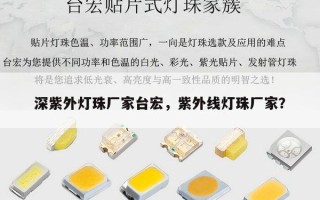 深紫外灯珠厂家台宏，紫外线灯珠厂家？