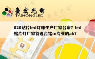020贴片led灯珠生产厂家台宏？led贴片灯厂家首选台铭m专业的ab？