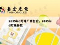 2835led灯珠厂商台宏，2835led灯珠参数