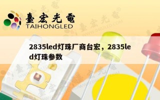 2835led灯珠厂商台宏，2835led灯珠参数
