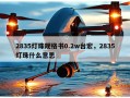 2835灯珠规格书0.2w台宏，2835灯珠什么意思