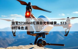 台宏5730led灯珠白光和暖黄，5730灯珠色温