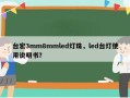 台宏3mm8mmled灯珠，led台灯使用说明书？