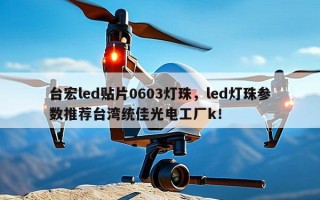 台宏led贴片0603灯珠，led灯珠参数推荐台湾统佳光电工厂k！