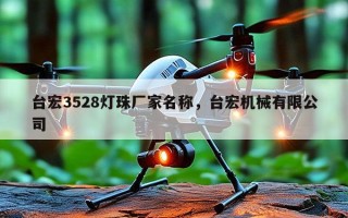 台宏3528灯珠厂家名称，台宏机械有限公司