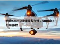 台宏5mmled灯珠多少伏，5mmled灯珠参数