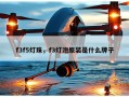f3f5灯珠，f3灯泡原装是什么牌子