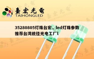 35280805灯珠台宏，led灯珠参数推荐台湾统佳光电工厂l