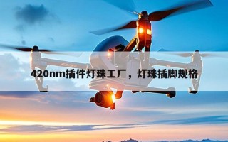 420nm插件灯珠工厂，灯珠插脚规格