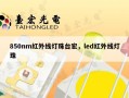 850nm红外线灯珠台宏，led红外线灯珠
