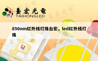 850nm红外线灯珠台宏，led红外线灯珠