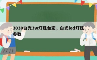 3030白光3w灯珠台宏，白光led灯珠参数