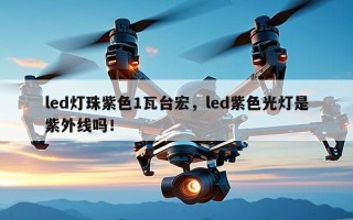 led灯珠紫色1瓦台宏，led紫色光灯是紫外线吗！