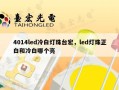 4014led冷白灯珠台宏，led灯珠正白和冷白哪个亮
