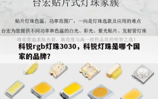 科锐rgb灯珠3030，科锐灯珠是哪个国家的品牌？