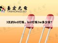3瓦的led灯珠，led灯珠3w多少安?
