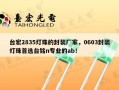 台宏2835灯珠的封装厂家，0603封装灯珠首选台铭n专业的ab！