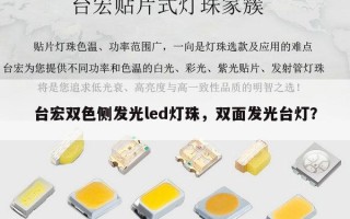 台宏双色侧发光led灯珠，双面发光台灯？