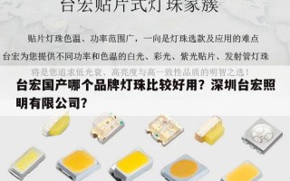 台宏国产哪个品牌灯珠比较好用？深圳台宏照明有限公司？